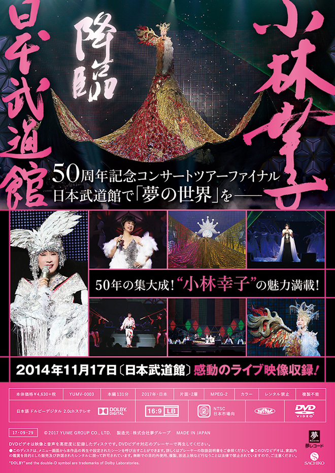 小林幸子in日本武道館 DVD発売決定!!
