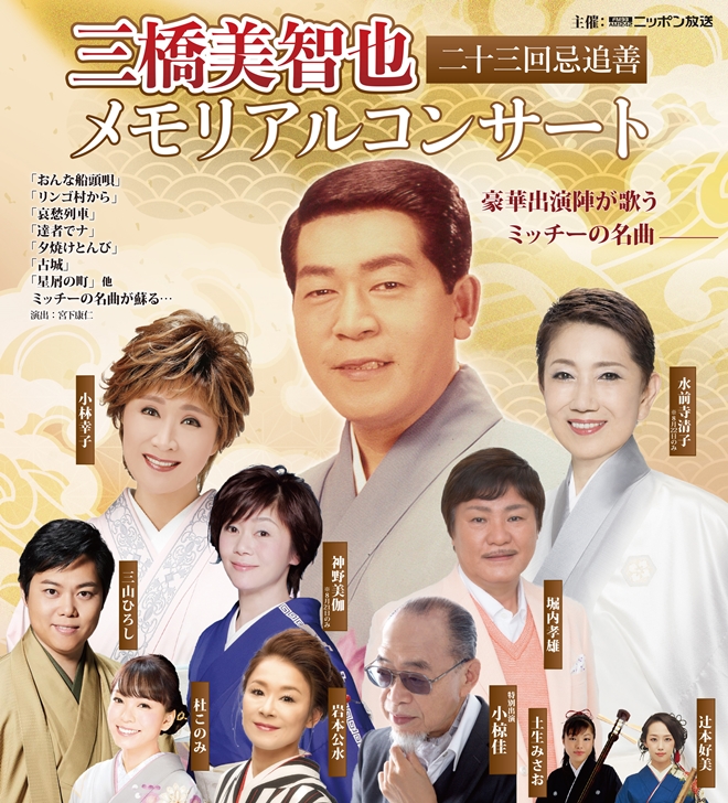 【三橋美智也 二十三回忌追善 メモリアルコンサート】出演決定!!