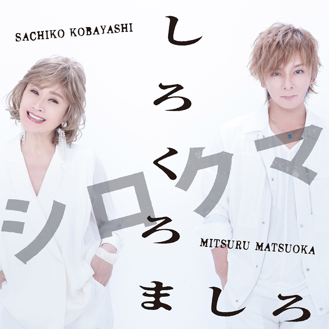 小林幸子×松岡充　2020年夏、驚異のユニット結成決定！