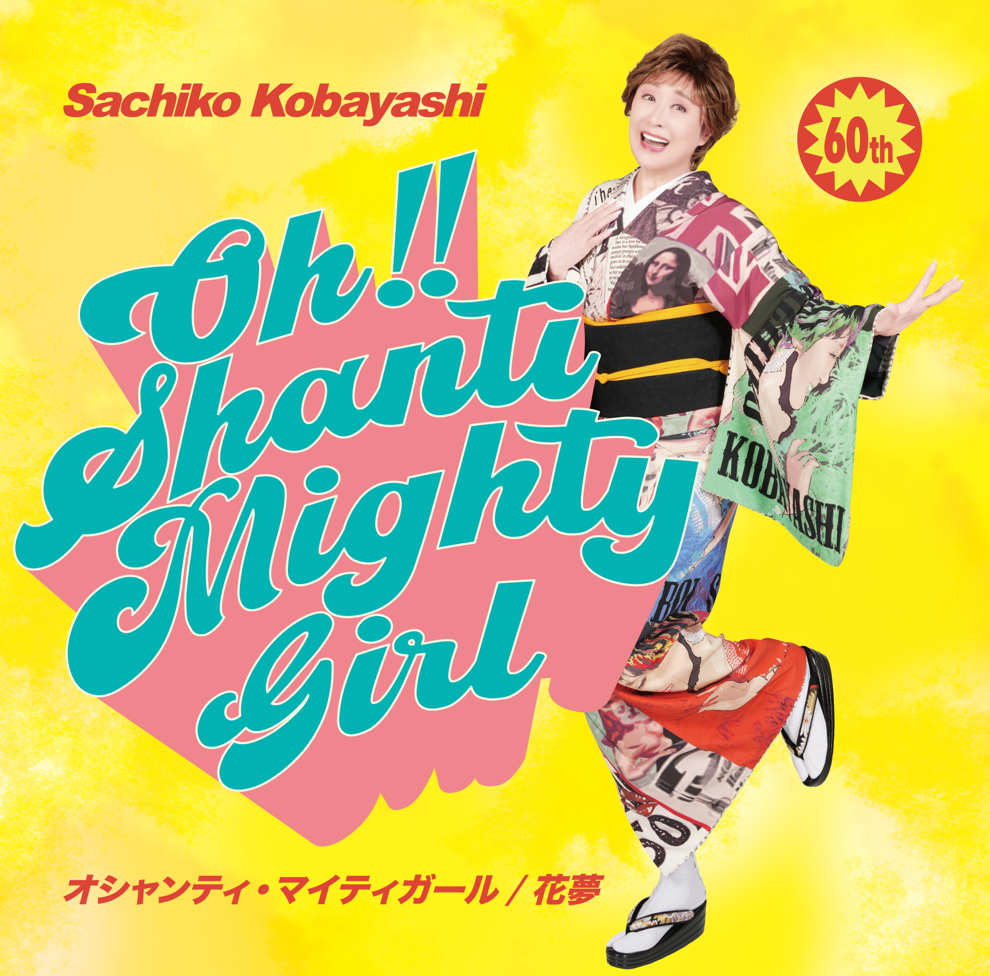 小林幸子 60th Anniversary