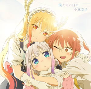 涙のパレード / 僕たちの日々