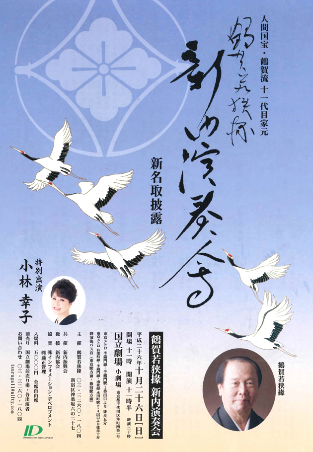 人間国宝・鶴賀若狭掾 氏と国立劇場にて共演決定!!