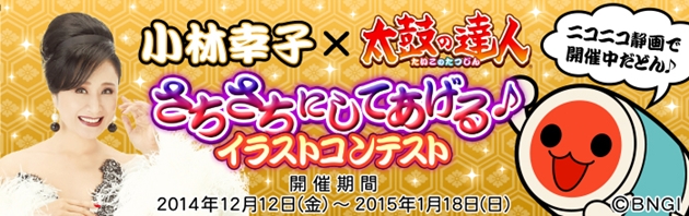 太鼓の達人 小林幸子さんコラボレーション さちさちにしてあげる イラストコンテストを開催 幸子プロモーション公式ウェブサイト