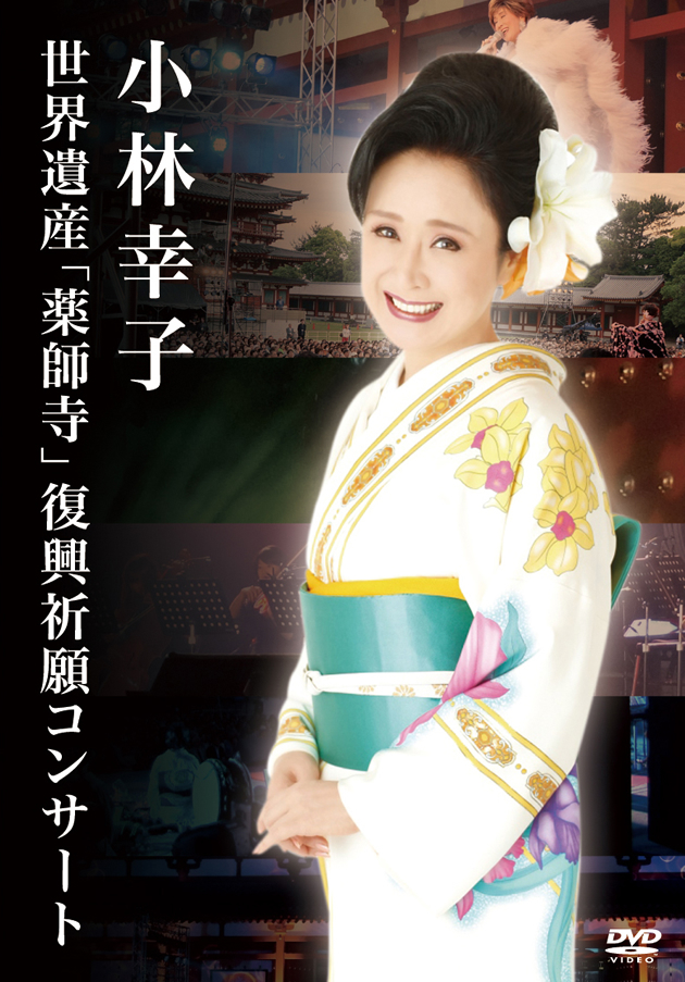 「薬師寺復興祈願コンサート」のDVDが10月7日発売決定!!