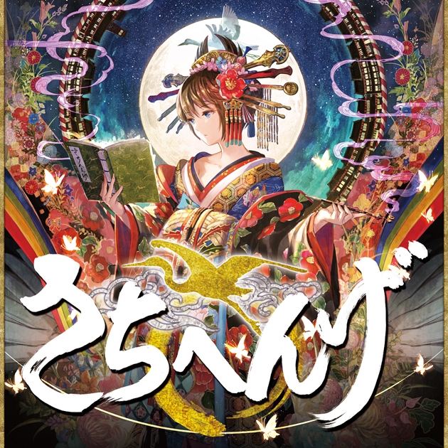 小林幸子のアルバム「さちへんげ」が12月16日に全国のタワーレコード各店と通販サイトで限定販売決定!!