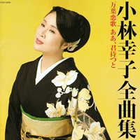小林幸子全曲集　万葉恋歌 ああ、君待つと