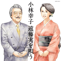 小林幸子 遠藤実を唄う