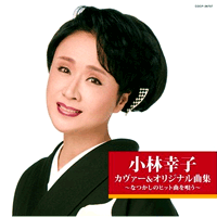 小林幸子カヴァー&オリジナル曲集 ~なつかしのヒット曲集を歌う~