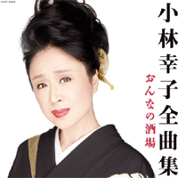 小林幸子全曲集 おんなの酒場