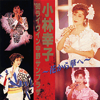 小林幸子'90ライヴイン中野サンプラザ～花から華へ～